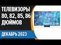 ТОП—5. 📺Лучшие телевизоры 80, 82, 85, 86 дюймов. Декабрь  2023 года. Рейтинг!