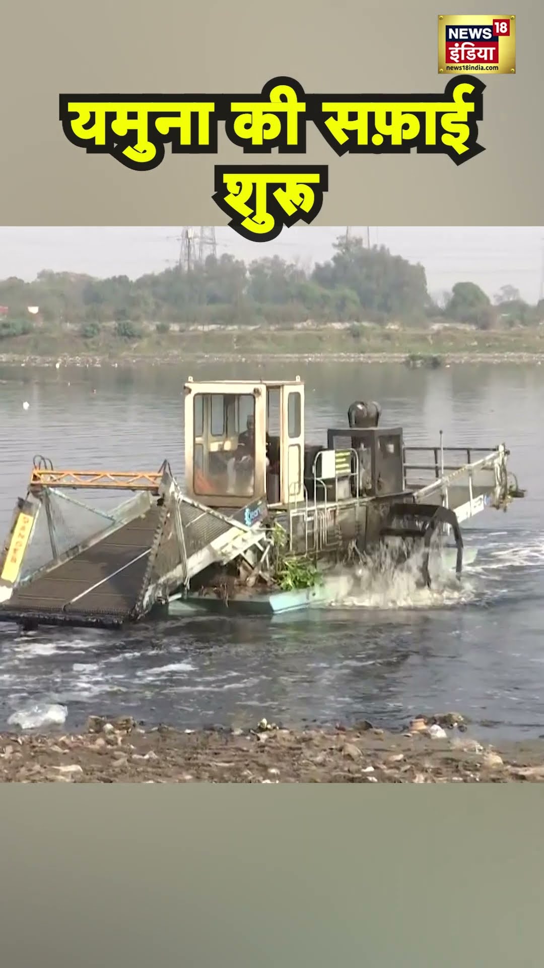 Yamuna Clean UP: AAP के जाते ही यमुना की सफाई शुरू | #shortsvideo