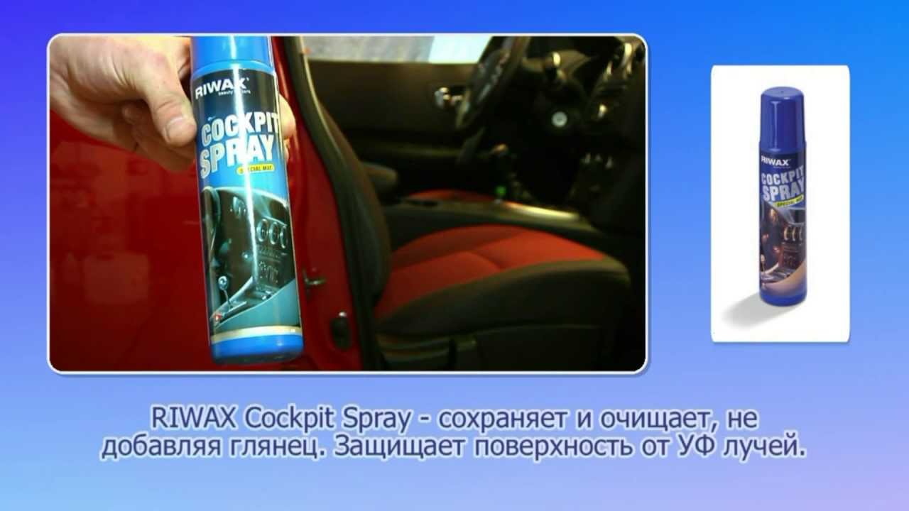 Очищающее и защищающее средство для салона RIWAX Cockpit Spray Special Mat