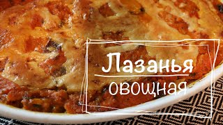 Вкуснотища! Лазанья овощная.