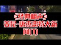 相声趣谈 姜昆 唐杰忠特大新闻 1 相声趣谈 姜昆 唐杰忠特大新闻 1