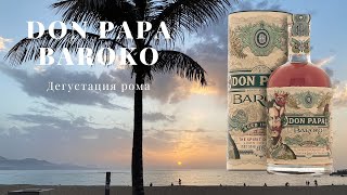 DON PAPA BAROKO / ДЕГУСТАЦИЯ РОМА №16