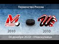 Металлург 2010/2 - Шахтёр 2010 г.Прокопьевск (04.12.2022)