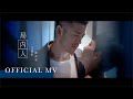 沈震軒 Sammy  Sum X 劉美君 Prudence Liew - 《局內人》Official Music Video