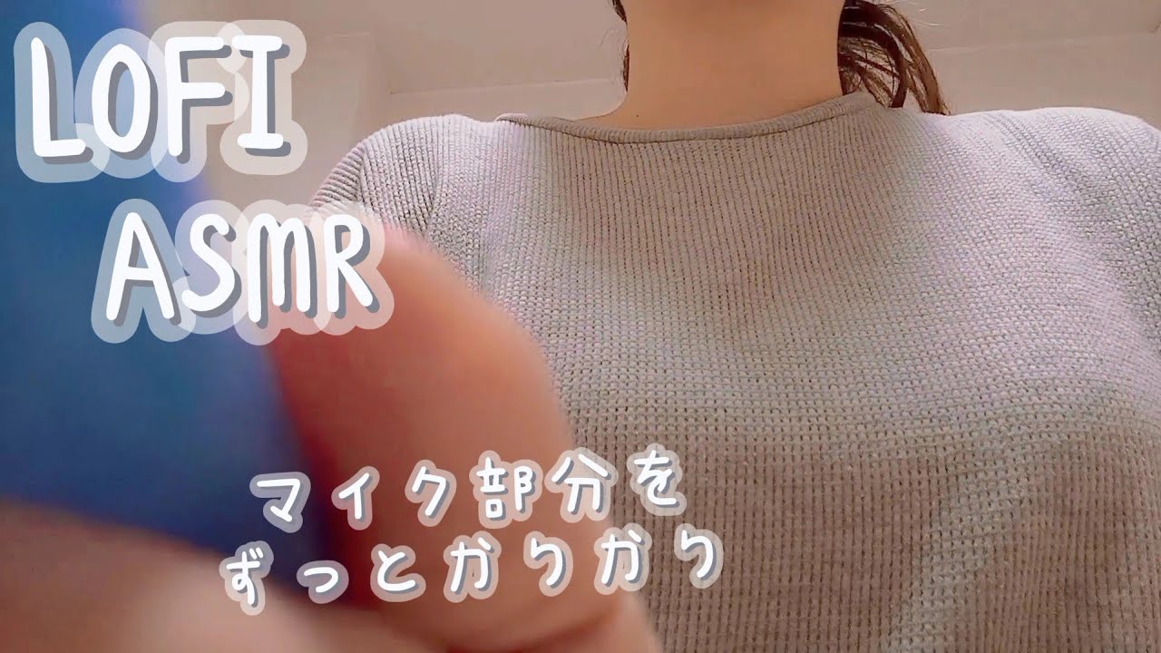 lofi asmr マイクカリカリ多めの画面カリカリ