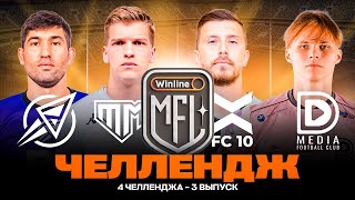ЧЕЛЛЕНДЖ #8 | 4 в 1 | Тандем, ФК 10, DMedia, Деньги Рокетов | Winline Media Football League
