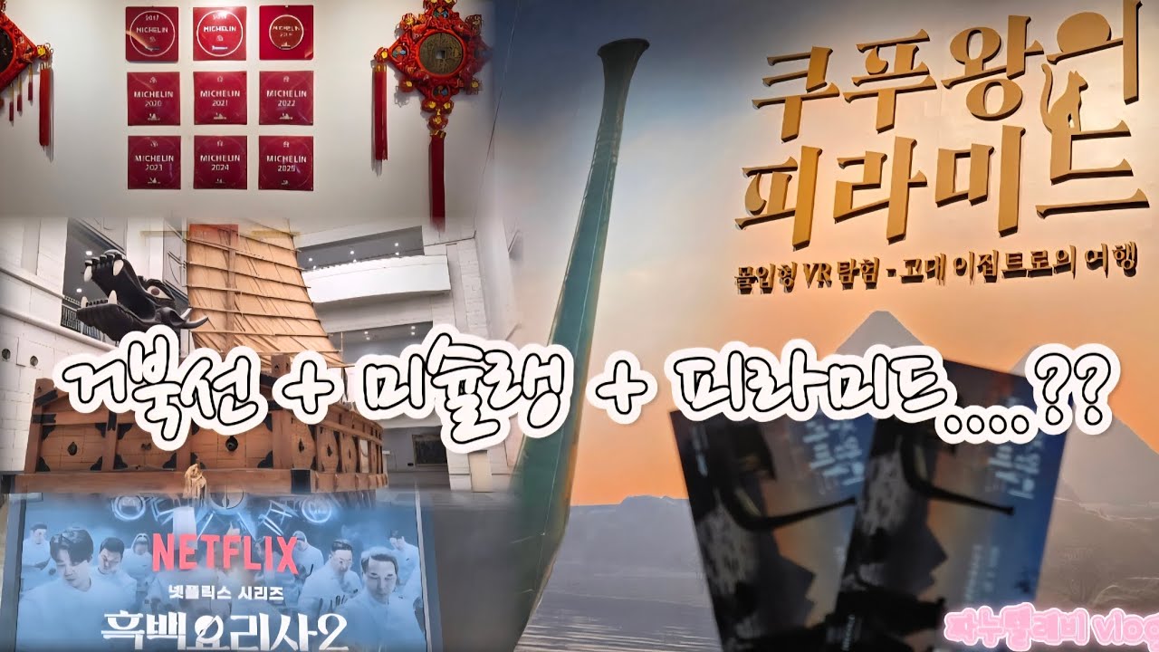 서울에서 미슐랭 맛집 + 거북선 + 피라미드 VR 다 체험한 100% 리얼후기