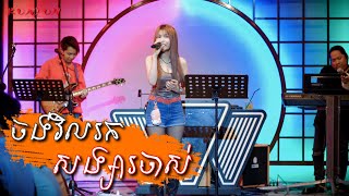 ចង់វិលរកសង្សារចាស់ - Cover by Dee Sreypich [ Live Band KUNLUN PUB ]