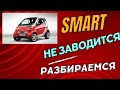 Smart , не заводится