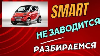 Smart , не заводится. Smart, won't start