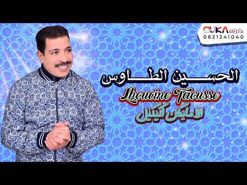 الحسين الطــــاوس - الا مايكان اكيكيل | Lhoucine Taousse - Yla Maygan Igyigl