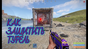 RUST| РАСТ - защищаем турель в раст. фишка в раст