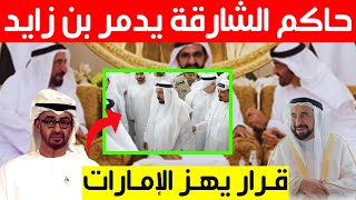 عاجل..حاكم الشارقة يدمر محمد بن زايد بقرار هز الإمارات وقصور ابو ظبي