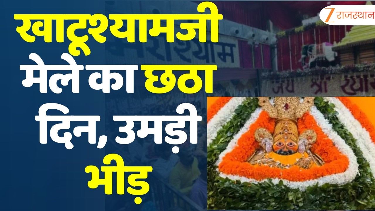 Khatu Shyam Lakkhi Mela : खाटूश्यामजी मेले का छठा दिन, उमड़ी भीड़ | Sikar | Rajasthan News