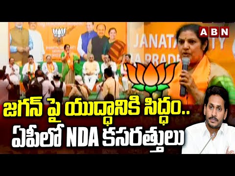 జగన్ పై యుద్ధానికి సిద్ధం.. ఏపీలో NDA కసరత్తులు | BJP | YS Jagan | ABN Telugu - ABNTELUGUTV