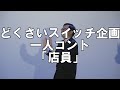 【一人コント】どくさいスイッチ企画「店員」