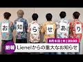 【朗報】Lienelからの重大なお知らせ