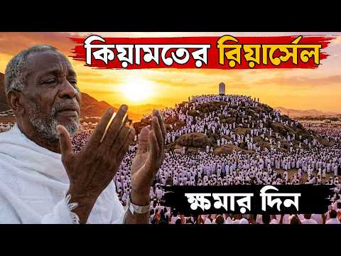 যে ময়দানে ২০ লাখ মানুষ একসাথে কাঁদে | Arafat Documentary. Arafater maydan. Sayed goes global.