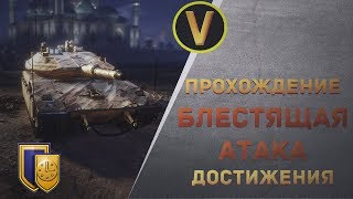 Armored Warfare: ПРОХОЖДЕНИЕ ДОСТИЖЕНИЯ «БЛЕСТЯЩАЯ АТАКА»! (НОВЫЙ КАМУФЛЯЖ) Armored Warfare: ПРОХОЖДЕНИЕ ДОСТИЖЕНИЯ «БЛЕСТЯЩАЯ АТАКА»! (НОВЫЙ КАМУФЛЯЖ)