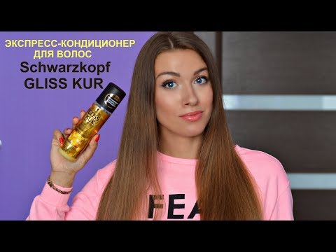 Video: Schwarzkopf Gliss Kur smalks stiprinošo kondicionētāju pārskats