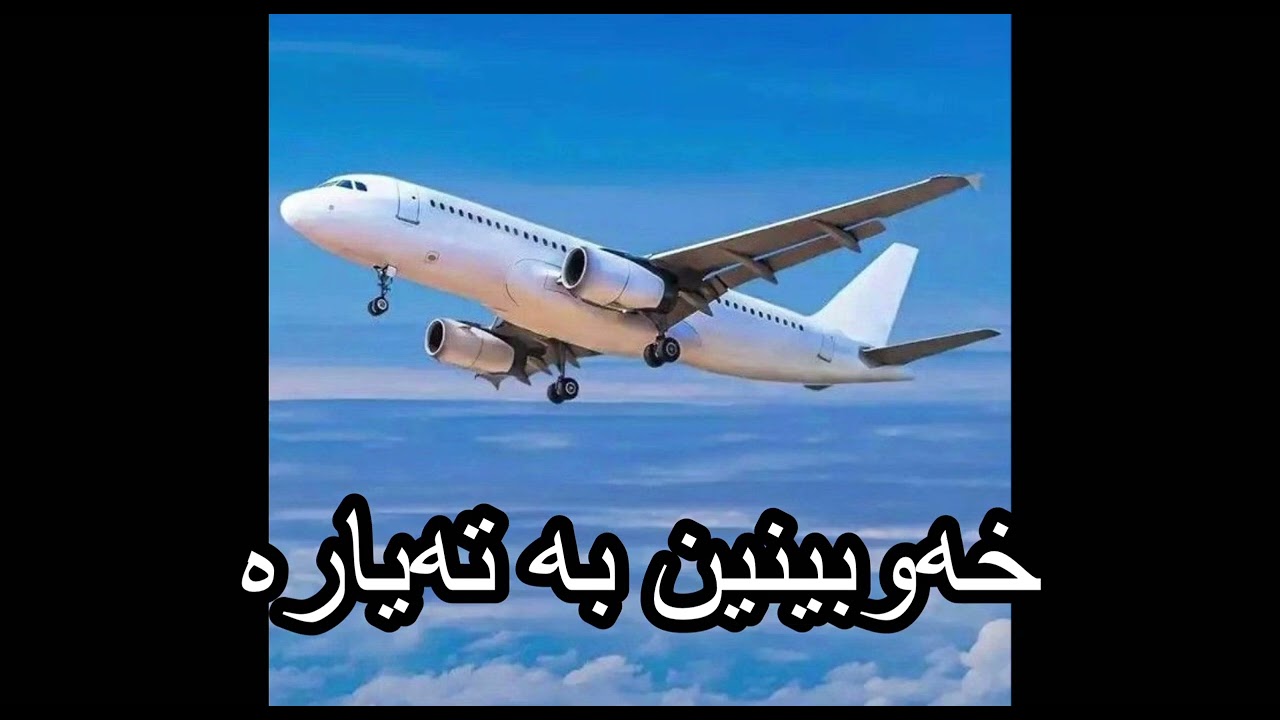 خەوبینین بە تەیارە