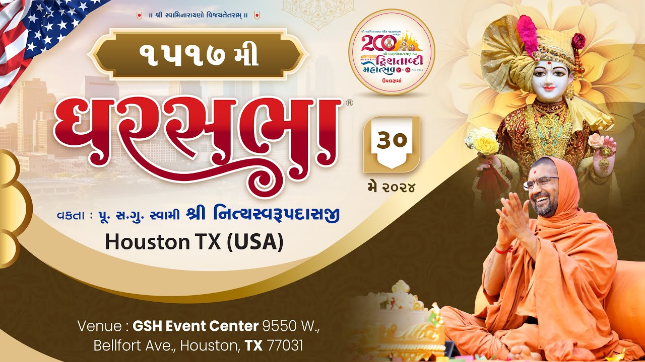 ઘરસભા - ૧૫૧૭ @ હ્યુસ્ટન [યુએસએ] | ૩૦/૦૫/૨૦૨૪ | પૂ.પૂ.શ્રી.સ્વામી શ્રી નિત્યસ્વરૂપદાસજી |