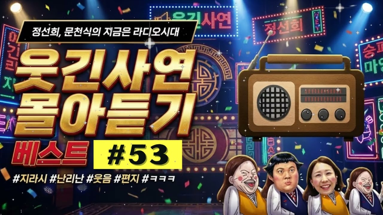 🚨 [배꼽주의] 대중교통에서 절대 듣지 마세요! 웃음 참다 오열하는 지라시 레전드 사연 모음 53탄 🤣