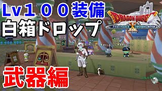 ドラクエ10実況 Lv100の武器を白箱ドロップするモンスター生息地まとめてみた Dqx Youtube