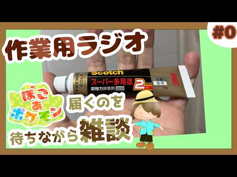 【作業】ぽこあポケモンが配達されるのを待ちながら独り言をいう動画（メン限）