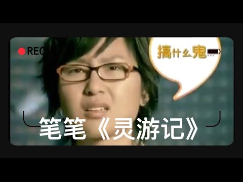 【可爱笔笔】我笔周笔畅还代言过这么有趣的广告《灵游记》