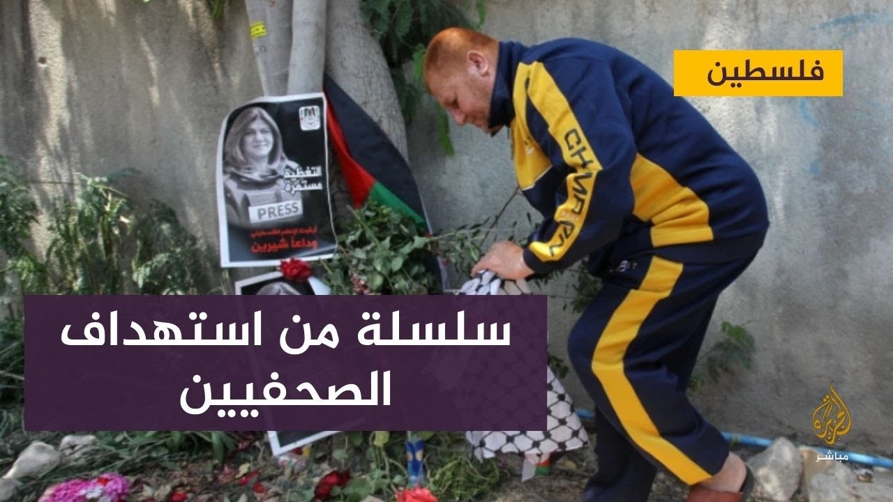 شيرين أبو عاقلة .. حلقة جديدة في سلسلة الاغتيالات والانتهاكات للصحفيين