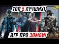 ТОП 5 ЛУЧШИХ ИГР | ПРО ЗОМБИ | ДЛЯ PS5 И PS4 | PLAYSTATION 5 | 2020