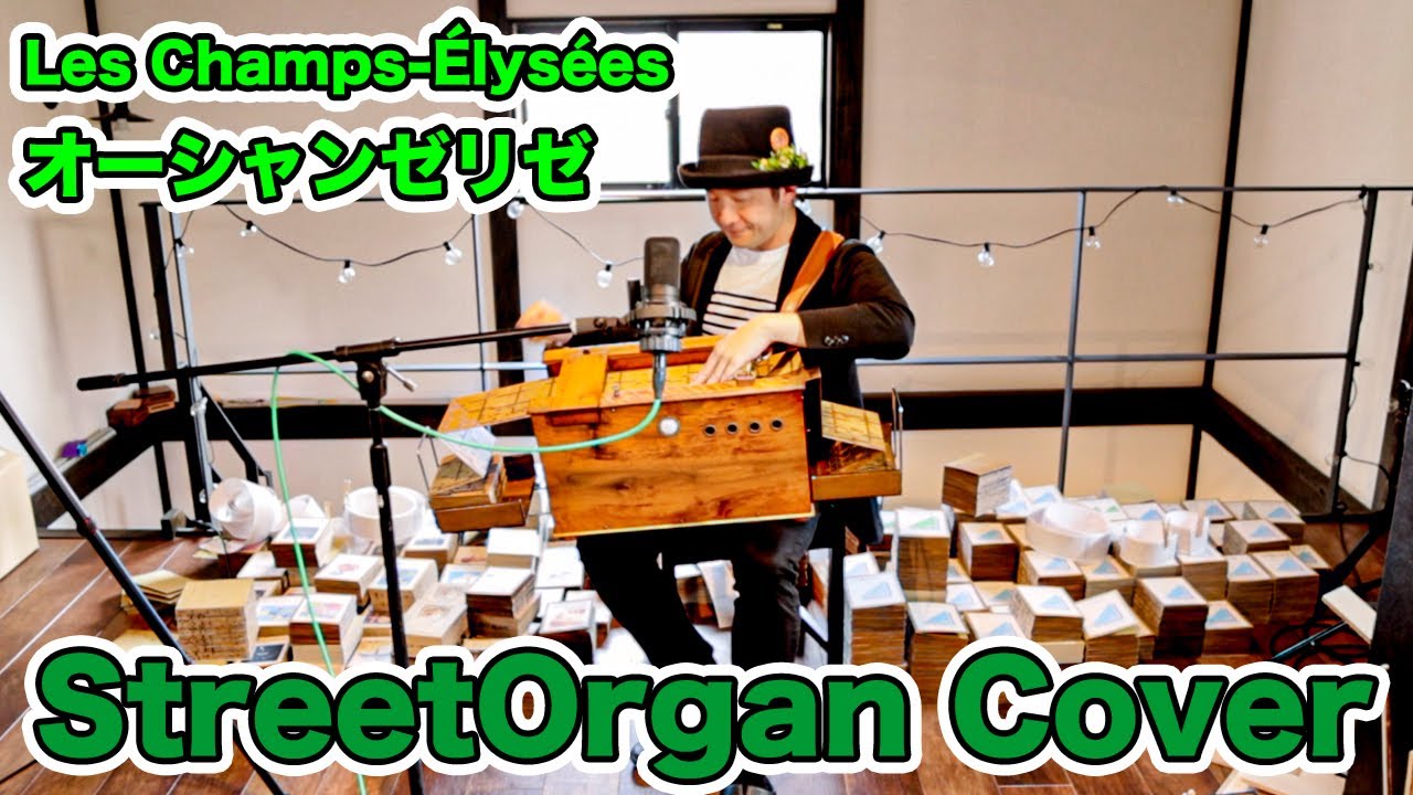 【Les Champs-Élysées「オーシャンゼリゼ」】手回しオルガンアレンジ/StreetOrgan（Reed Type)