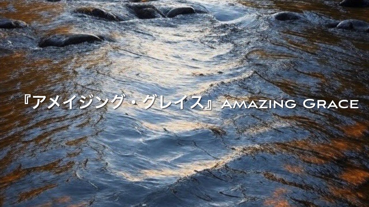 どでかサイズ　アメイジンググレース③ アメイジング・グレイス』Amazing Grace - YouTube