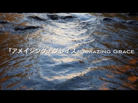 アメイジング・グレイス』Amazing Grace - YouTube