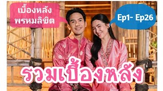 💞โป๊ปเบล150👀รวมความฮาเบื้องหลังพรหมลิขิต Ep1- Ep26