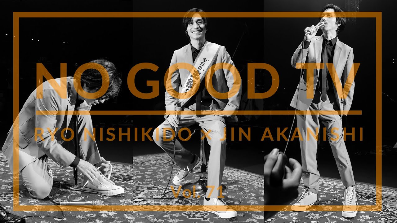 NO GOOD TV - Vol. 71 | RYO NISHIKIDO & JIN AKANISHI