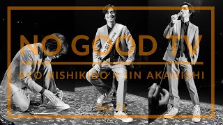 NO GOOD TV - Vol. 71 | RYO NISHIKIDO & JIN AKANISHI
