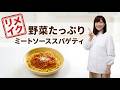 【リメイク】保育園管理栄養士が教える!野菜たっぷり「ミートソーススパゲティ」の作り方【あおいの給食室】