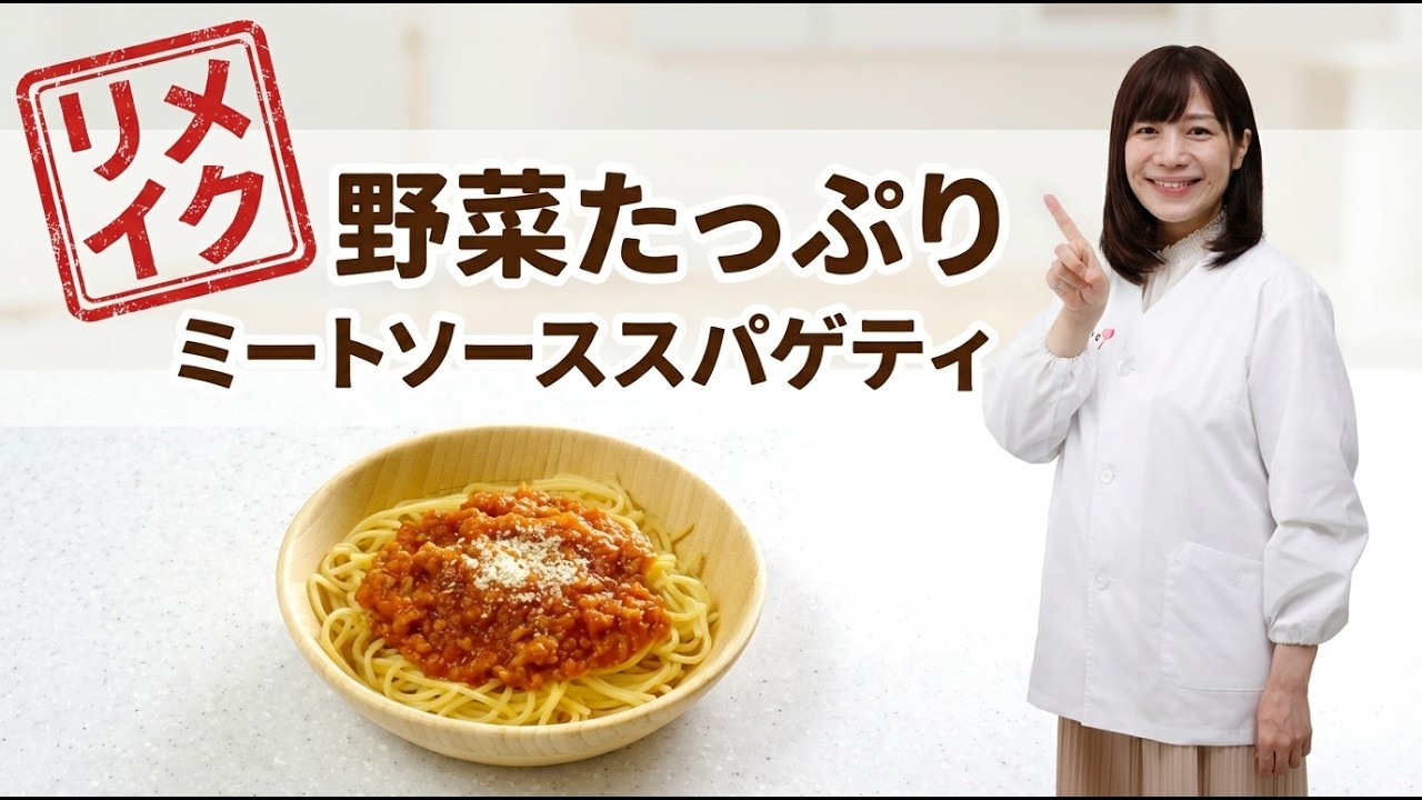 【リメイク】保育園管理栄養士が教える!野菜たっぷり「ミートソーススパゲティ」の作り方【あおいの給食室】