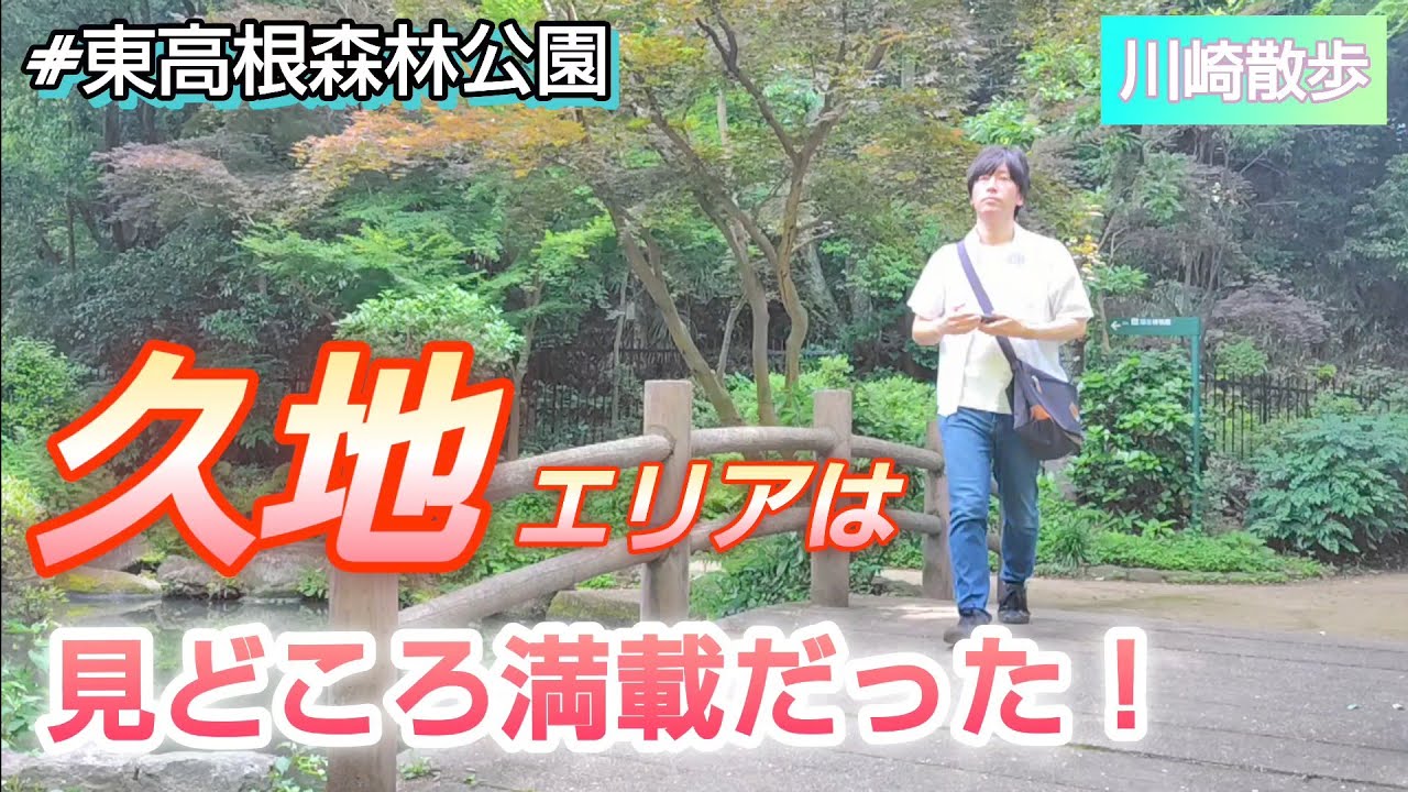 久地駅の周辺を歩きます【東高根森林公園/川崎散歩】