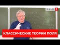 Классические теории поля, лекция 1