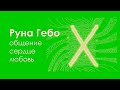 Что значит руна Гебо. Открытое сердце.