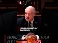 Лукашенко: В основе вашей работы должна лежать исключительно правда! #shorts