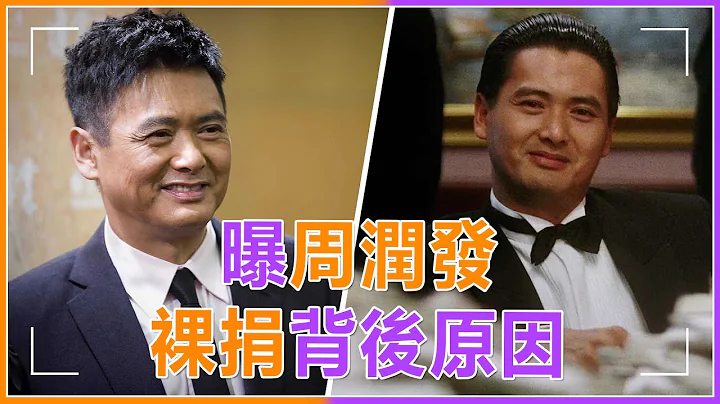 曝周润发裸捐背后原因！56亿港元全捐不只是说说，得知原因后，网友：就该他这么富有#周润发 #慈善 #捐款 #周润发 #港星 - 天天要闻