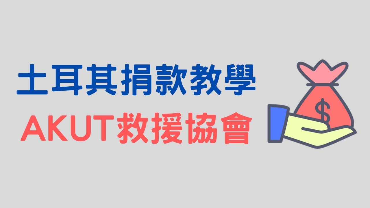 【土耳其捐款教學】有信用卡就行，透過官網直接捐款給「AKUT 救援協會」
