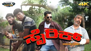 ಸರಕ - Sairik - Konkani Comedy Short Film Trending Shield