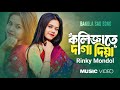 কলিজাতে দাগা দিয়া || Kolijate daga diya || Rinky Mondol || Zakir Razu ||
