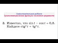 Тригонометрические функции числового аргумента. Известно, что sin(t) - cos(t) = 0,8.