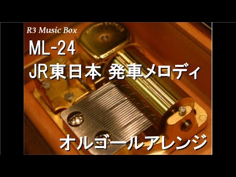 ML-24/JR東日本 発車メロディ【オルゴール】